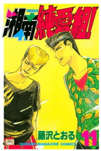 楽天kobo電子書籍ストア 湘南純愛組 11 藤沢とおる 楽天kobo電子書籍ストア 湘南純愛組 11 藤沢とおる